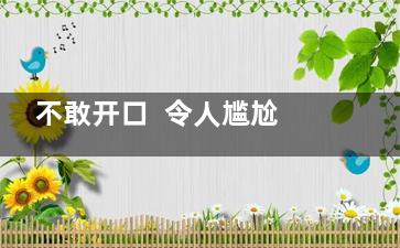 不敢开口  令人尴尬没信心的口臭就是这样来的,不敢开口说话是心理问题吗